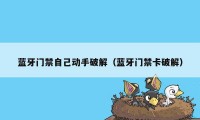 蓝牙门禁自己动手破解（蓝牙门禁卡破解）