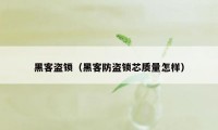 黑客盗锁（黑客防盗锁芯质量怎样）