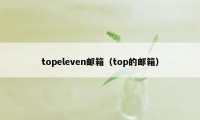 topeleven邮箱（top的邮箱）