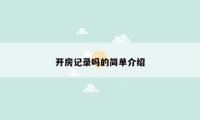 开房记录吗的简单介绍