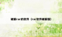 破解rar的软件（rar软件破解版）