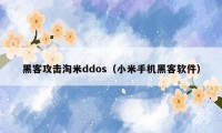 黑客攻击淘米ddos（小米手机黑客软件）