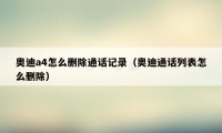 奥迪a4怎么删除通话记录（奥迪通话列表怎么删除）