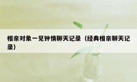 相亲对象一见钟情聊天记录(经典相亲聊天记录)