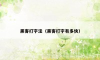 黑客打字法（黑客打字有多快）