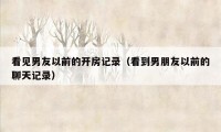 看见男友以前的开房记录（看到男朋友以前的聊天记录）