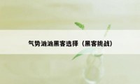 气势汹汹黑客选择（黑客挑战）