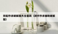 技能秒杀破解版大全最新（剁手秒杀辅助破解版）