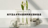 关于怎么才可以查到开房记录的信息