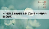 一个星期之前的通话记录(怎么看一个月前的通话记录)