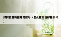 如何自查微信邮箱账号(怎么查微信邮箱账号)