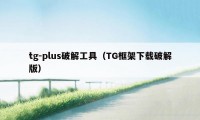 tg-plus破解工具（TG框架下载破解版）