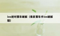 ios绝对赛车破解（像素赛车手ios破解版）