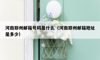 河南郑州邮箱号码是什么（河南郑州邮箱地址是多少）