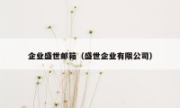 企业盛世邮箱（盛世企业有限公司）