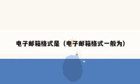 电子邮箱格式是（电子邮箱格式一般为）