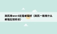 简历用word还是邮箱好（简历一般用什么邮箱比较好点）
