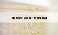 5亿开房记录百度云的简单介绍