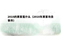 2018的黑客是什么（2018年黑客攻击事件）