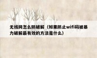 无线网怎么防破解（如果防止wifi码被暴力破解最有效的方法是什么）