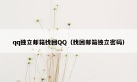 qq独立邮箱找回QQ(找回邮箱独立密码)