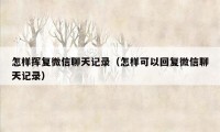 怎样挥复微信聊天记录（怎样可以回复微信聊天记录）