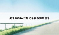 关于2000w开房记录看不懂的信息