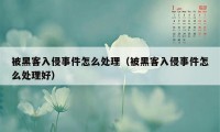 被黑客入侵事件怎么处理（被黑客入侵事件怎么处理好）