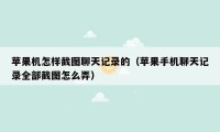 苹果机怎样截图聊天记录的（苹果手机聊天记录全部截图怎么弄）