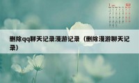 删除qq聊天记录漫游记录(删除漫游聊天记录)