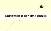 暴力伤医怎么破解（暴力猴怎么破解视频）