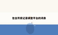 包含开房记录调查平台的词条