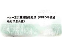 oppo怎么查到通话记录（OPPO手机通话记录怎么查）