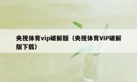 央视体育vip破解版（央视体育VIP破解版下载）