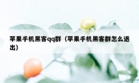 苹果手机黑客qq群(苹果手机黑客群怎么退出)