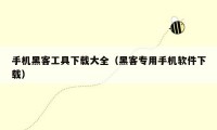 手机黑客工具下载大全（黑客专用手机软件下载）