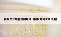 网易企业邮箱官网申请（网易邮箱企业注册）