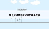 哪儿可以查开房记录的简单介绍