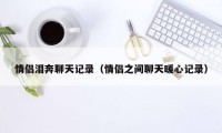 情侣泪奔聊天记录(情侣之间聊天暖心记录)