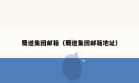 蜀道集团邮箱（蜀道集团邮箱地址）