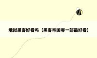地狱黑客好看吗（黑客帝国哪一部最好看）
