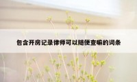 包含开房记录律师可以随便查嘛的词条