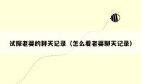 试探老婆的聊天记录（怎么看老婆聊天记录）