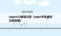oppoa33通话记录(oppo手机通话记录在哪)