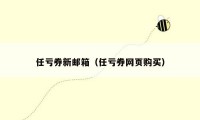 任亏券新邮箱（任亏券网页购买）