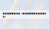 有效抵御黑客攻击（有效抵御黑客攻击采用什么）