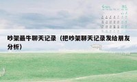 吵架最牛聊天记录（把吵架聊天记录发给朋友分析）