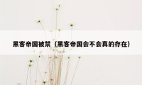 黑客帝国被禁（黑客帝国会不会真的存在）