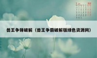兽王争锋破解（兽王争霸破解版绿色资源网）
