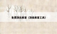 免费顶尖黑客(顶级黑客工具)